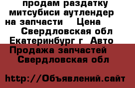 продам раздатку митсубиси аутлендер 1 на запчасти  › Цена ­ 5 000 - Свердловская обл., Екатеринбург г. Авто » Продажа запчастей   . Свердловская обл.